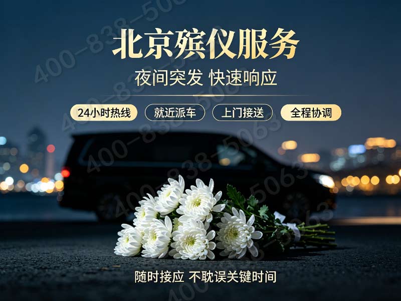 怀柔跨区域安葬配套礼仪策划 价格明细一览
